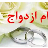 وام ازدواج فرزنداوری ۲روزه تایین شعبه میکنم