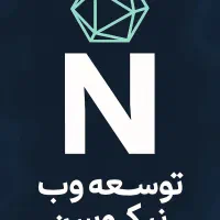 طراحی سایت (شرکتی، فروشگاهی، آموزشی) تیم نیکوسن
