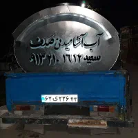 ابرسانی/تانکر ابرسانی/تانک اب/اب اشامیدنی/اب