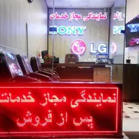 نمایندگی مجاز تعمیرات و خدمات سونی و ال جی|خدمات پیشه و مهارت|سبزوار, |دیوار