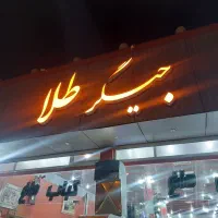 شاطر جگرکی