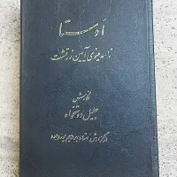 کتاب اوستا (پورداود)