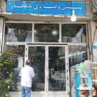 بستنی قنادی ممتاز