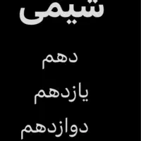 تدریس خصوصی شیمی دبیرستان