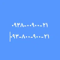 ۰۹۳۸-۰۰۹۰۰-۲۱