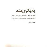 کتاب بازیگری متد|کتاب و مجله آموزشی|قم, پردیسان|دیوار