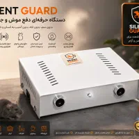 دفع موش بدون سم سایلنت گارد التراسونیک خانگی صنعتی|لوازم نظافت|تهران, استخر|دیوار