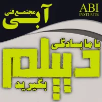 دیپلم رسمی در تبریز بسادگی وقابل استعلام