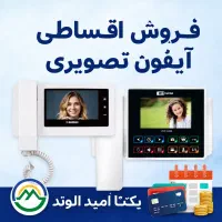 فروش اقساطی انواع آیفون تصویری ( بدون سود )