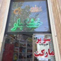 واگذاری سوپرمارکت فوری|فروشگاه و مغازه|اردبیل, |دیوار