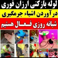 خدمات لوله بازکنی بهنام  ارزان‌فوری‌کل شهر ۲۰دقیقه