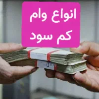 انواع وام بانکی موجود