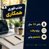 استخدام فوری / دانشجو پذیر (پاره وقت -ظرفیت محدود)