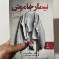 کتاب بیمار خاموش