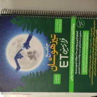 کتاب جامع تیزهوشان ET پایه تحصیلی نهم به دهم|کتاب و مجله آموزشی|اصفهان, شفق|دیوار