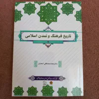 کتاب تاریخ فرهنگ و تمدن اسلامی محمد مصطفی اسعدی|کتاب و مجله آموزشی|بهارستان, |دیوار