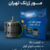 دینام کولر آبی 7000 و 4500 الکترو تک ژن تبریز تهرا