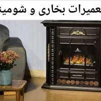 سرویس و تعمیر بخاری گازی  شومینه در منزل تضمینی