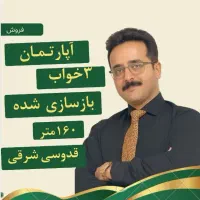 آپارتمان بازسازی شده زیبا ۱۶۰ متری سه خواب قدوسی