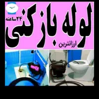 لوله بازکنی شبانه روزی رفع بو فنرزن چاه بازکن فوری|خدمات پیشه و مهارت|کرمان, |دیوار