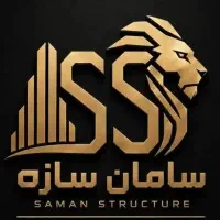 الهیه/شرکت ساختمانی سامان سازه/آموزش+استخدام