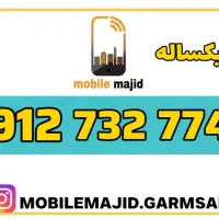 سیم کارت۰۹۱۲|سیمکارت|گرمسار, |دیوار