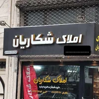 آپارتمان-فروشی-125متری-آزادگان