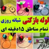 لوله بازکنی بابلسرحومه شبانه روزی۱۰۰٪تضمینی تمیز|خدمات پیشه و مهارت|بابلسر, |دیوار