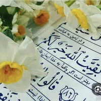 ختم سوره وجز قرآن کریم وچله ادعیه ها