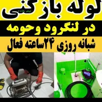 لوله بازکنی تخلیه چاه گیلان|خدمات پیشه و مهارت|لنگرود, |دیوار