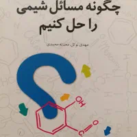 چگونه مسائل شیمی را حل کنیم+راهنمای حل مسائل آن|کتاب و مجله آموزشی|تهران, شهران شمالی|دیوار