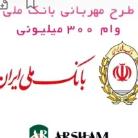 وام یک روز طرح مهربانی بانک ملی و امید بانک سپه