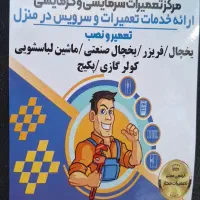 تعمیرات لوازم خانگی یخچال و... درمنزل مشتری )