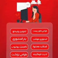 تدوینگر و طراح گرافیک