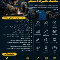 فنی کار ماشین آلات صنعتی