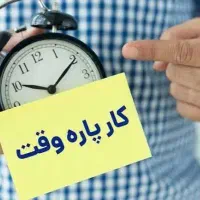 کار پاره وقت