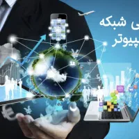 انجام امورات شبکه، نصب و راه اندازی رایانه و...