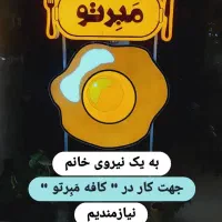 نیازمند نیروی کار خانم