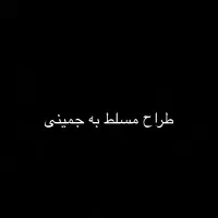 طراح و الگوساز مسلط به جمینی