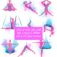 رشته جذاب اریال باشگاه کیان فیت گروهی خصوصی|خدمات آموزشی|قم, زنبیل آباد|دیوار