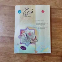 کتاب فارسی هفتم مبتکران|کتاب و مجله آموزشی|شیراز, شهرک گلستان شمالی|دیوار