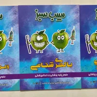 کتاب های لیسانس به پزشکی سیب سبز علوم پایه پزشکی|کتاب و مجله آموزشی|قائم‌شهر, |دیوار