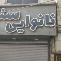 اجاره نانوایی سنگکی|اجارهٔ مغازه و غرفه|تهران, بهاران|دیوار