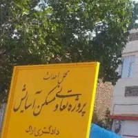 امتیاز تعاونی مسکن آسایش دادگستری زعفرانیه