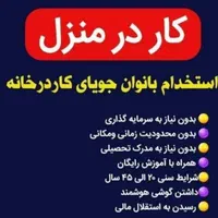 کار در خانه ودعوت به همکاری برای بانوان خانه دار