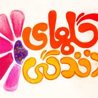 مربی خانه بازی