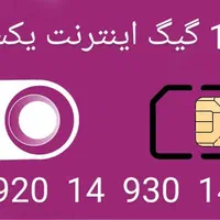 سیم کارت دائمی با ۱۰۰ گیگ اینترنت یکساله
