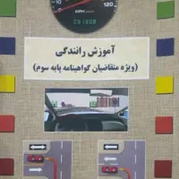 نمونه سوالات آزمون پایه سوم راهنمایی رانندگی