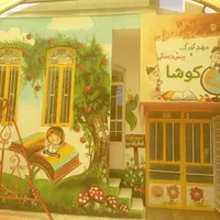 مهدکودک کوشا