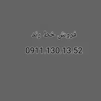 خط رند . همراه اول . کم کار